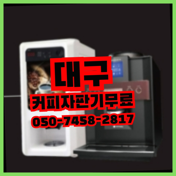  봉무동 미니커피자판기렌탈 무상임대/렌탈/대여 올커벤 반가워요