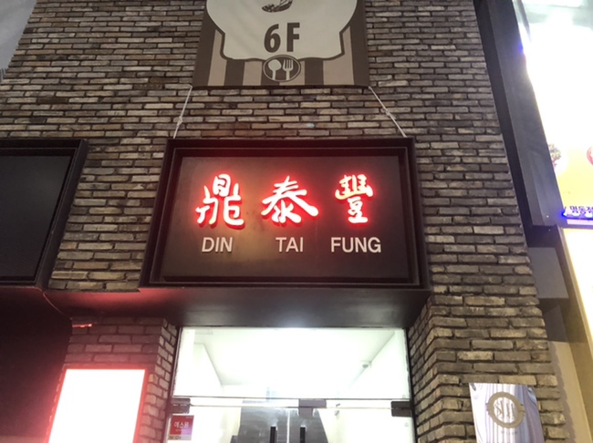  [서울/중구] 명동에서 만나는 대만 ‘딘타이펑’