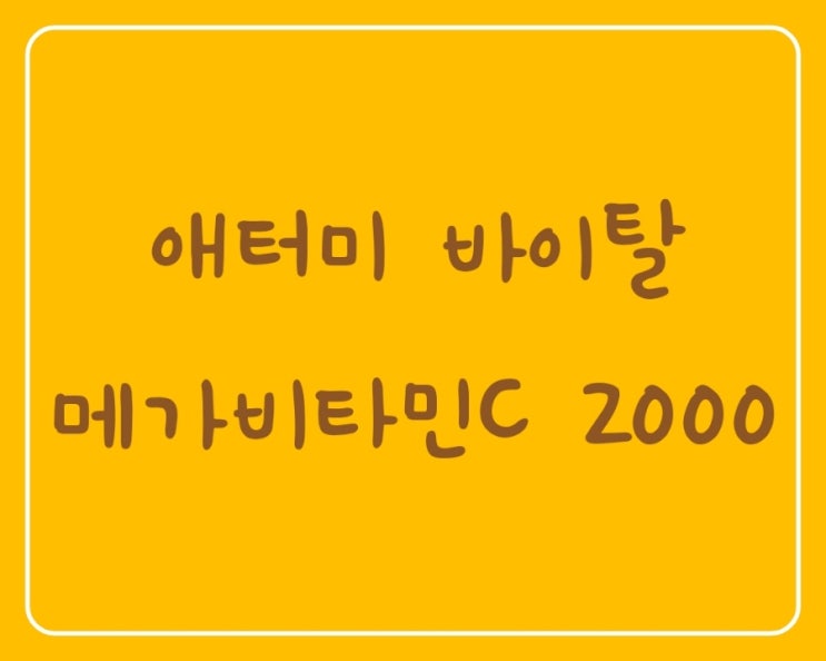  안전한 비타민C 섭취를 원하시나요? 애터미 바이탈 메가비타민C 2000