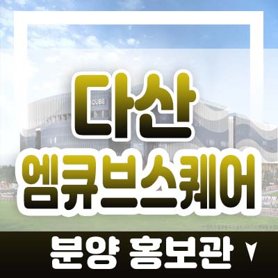 다산 엠큐브스퀘어 지금지구 다산신도시 지식산업센터,기숙사,상가 분양가 및 모델하우스 일정 사전의향서 접수문의