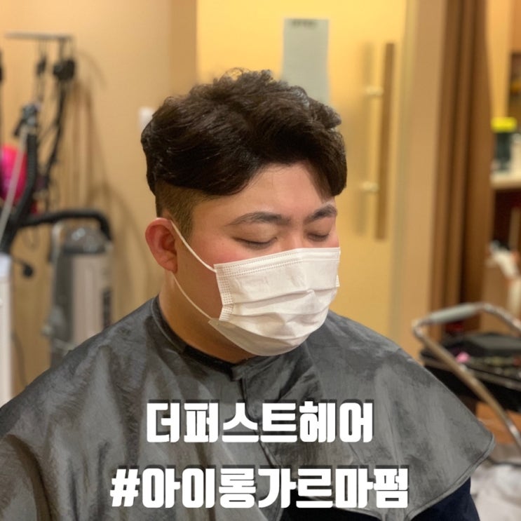  안암미용실 ㅣ 남자 아이롱가르마펌