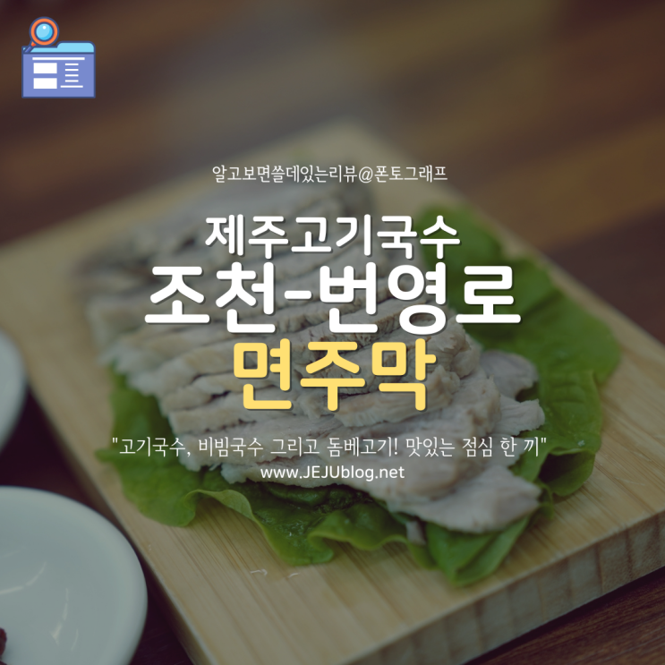  제주고기국수 면주막, 번영로 타고가다 조천맛집 점심 한 끼