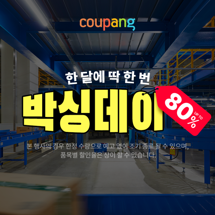  한달에 딱 한 번  박싱데이  80% 세일