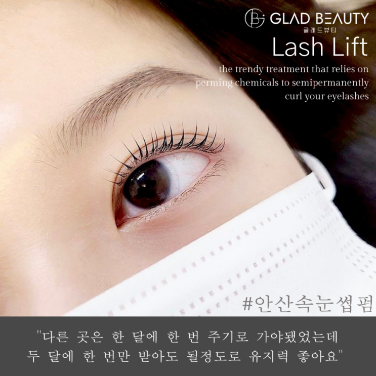  안산 글래드뷰티 속눈썹펌 보고가세요