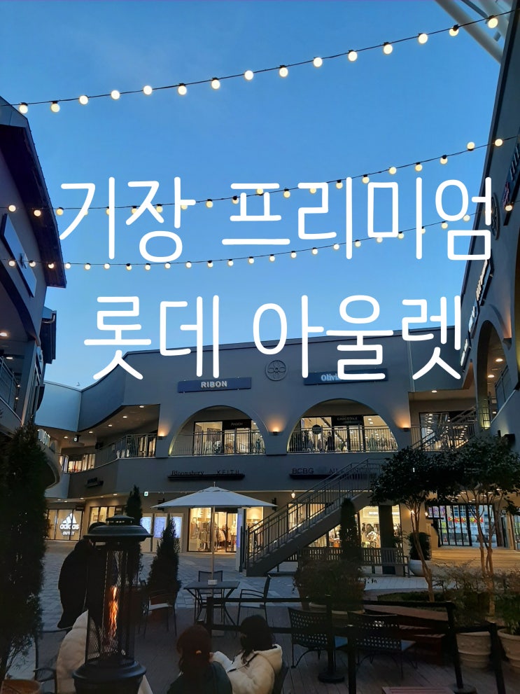 부산 프리미엄 기장아울렛 드라이브 겸 언더아머, 로브 커피 방문 후기