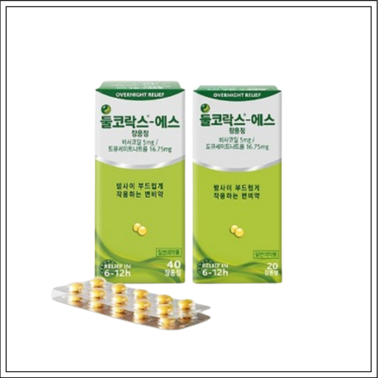  변비약 둘코락스에스장용정, 성분/효능효과/먹는법/주의사항 알고 드세요~