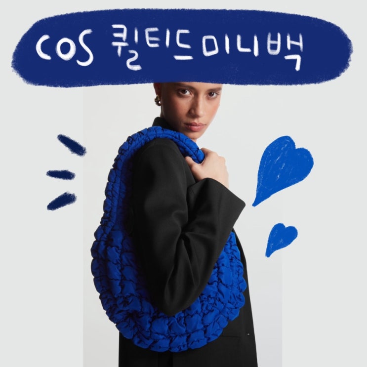 코스 퀼티드 미니백, COS 오버사이즈 숄더백(제니 코스가방) 입고!