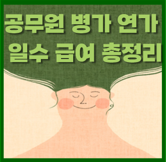  공무원 연가일수, 병가일수 급여 및 진단서