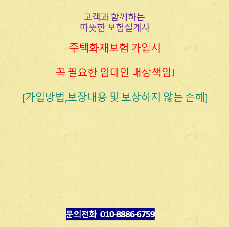  주택화재보험 가입시 꼭 필요한 임대인 배상책임! [가입방법,보장내용 및 보상하지 않는 손해]