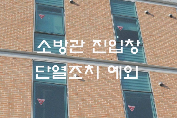  소방관 진입창 단열 조치 예외 조항 신설 (2022.07.29시행)