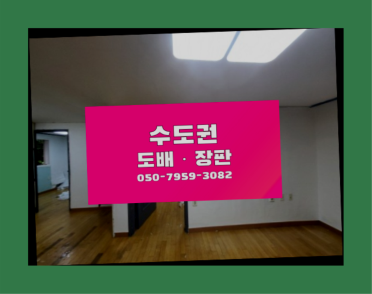  정릉1동 살면서도배 ? 저렴한 도배·장판 시공문의 원픽입니다