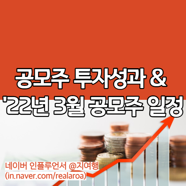  2022년 3월 공모주 일정 - 비씨엔씨 상장일 & 대명에너지 공구우먼 등 청약일