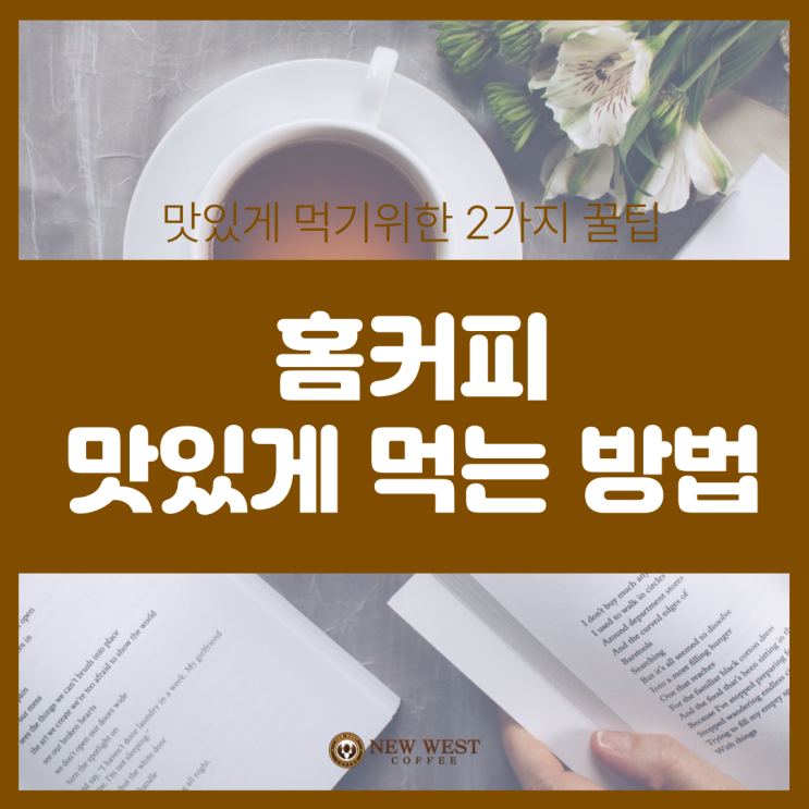  홈커피 맛있게 먹는 방법 2가지