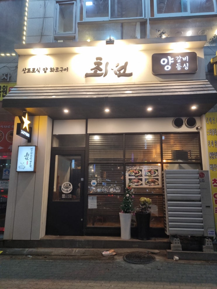 부천상동맛집 양갈비 전문집 '최선' 데이트코스로 최고 내돈내산 찐 후기 부천상동맛집 양갈비 전문집 '최선' 데이트코스로 최고 내돈내산 찐 후기