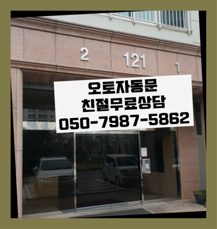 당정동 대구자동문 자동문수리/설치/AS 정말이니?