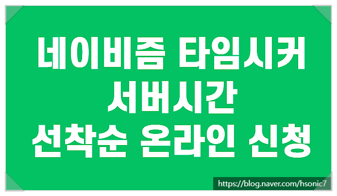 네이비즘 타임시커 서버시간 비교 수강신청 인터파크 예매