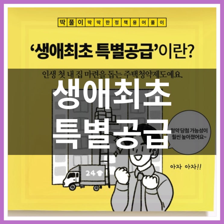  생애최초 특별공급 개선안과 조건에 대한 정보