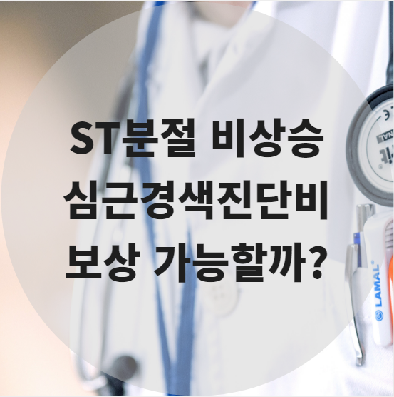 I21.4 ST분절비상승 급성심근경색진단비 보상 가능할까?