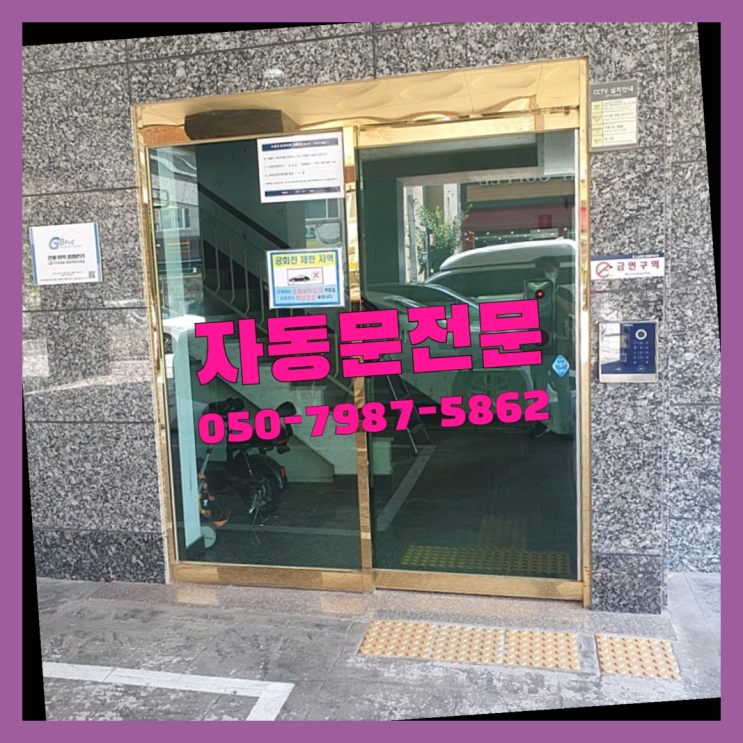  내손2동 반자동문 자동문수리/설치/AS 초대박!!