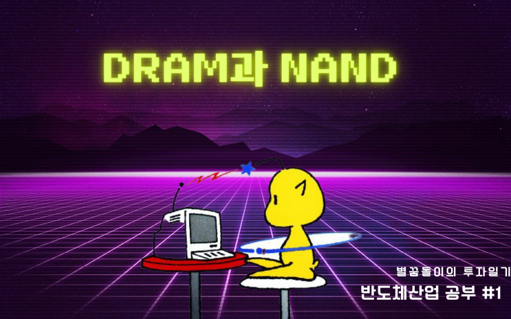  [반도체 #1] 메모리 반도체, DRAM과 NAND 설명