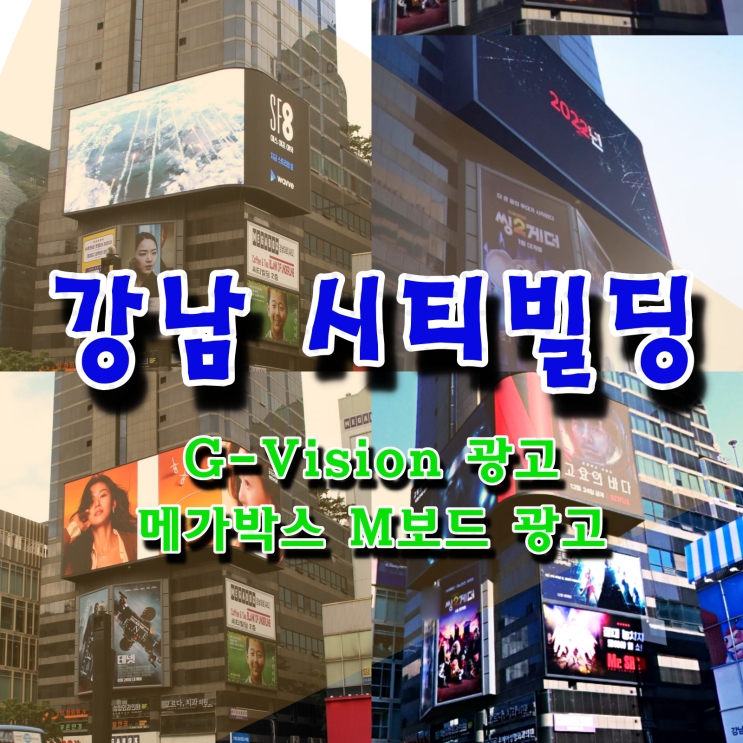  강남 시티빌딩의 GVISION 광고 와 메가박스 M 보드 광고