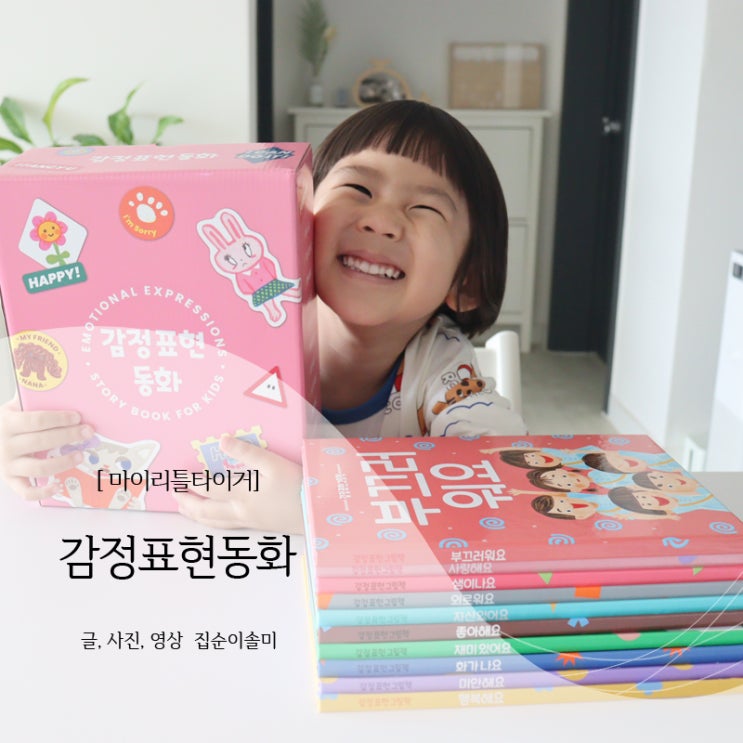  유아그림책 마이리틀타이거 감정표현동화 바른 감정 표현해요, 맘대로스티커