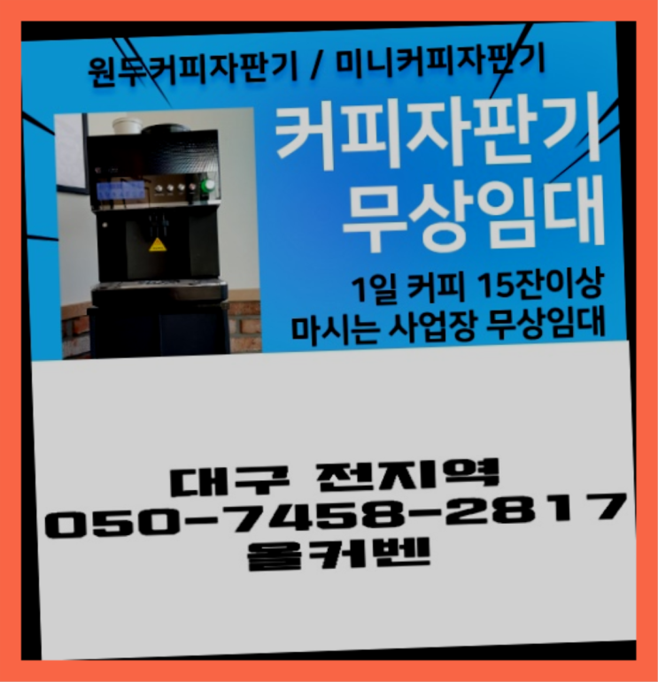  문화동 사무실커피머신 무상임대/렌탈/대여 올커벤 편하게