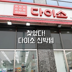 다이소에서 찾은 신박템 브라연장후크,박스커터