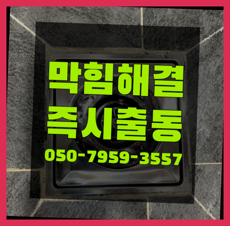  여수동 변기안뚫릴때 ?변기,하수구,씽크대막힘 365일 24시간 출장 추천목록