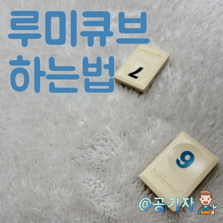  국민보드게임 루미큐브 하는법과 공략