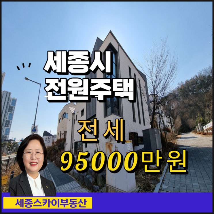  세종시 전원주택 전세