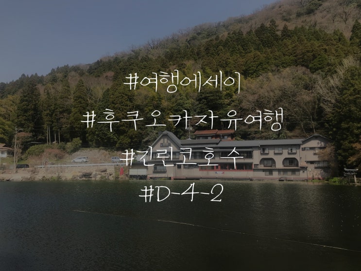  여행 에세이 일본 자유여행 후쿠오카 긴린코 호수