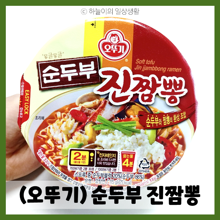 [信메뉴 입문서] 화나는 속 풀리는 맛좋은 라면│(오뚜기) 순두부 진짬뽕 후기