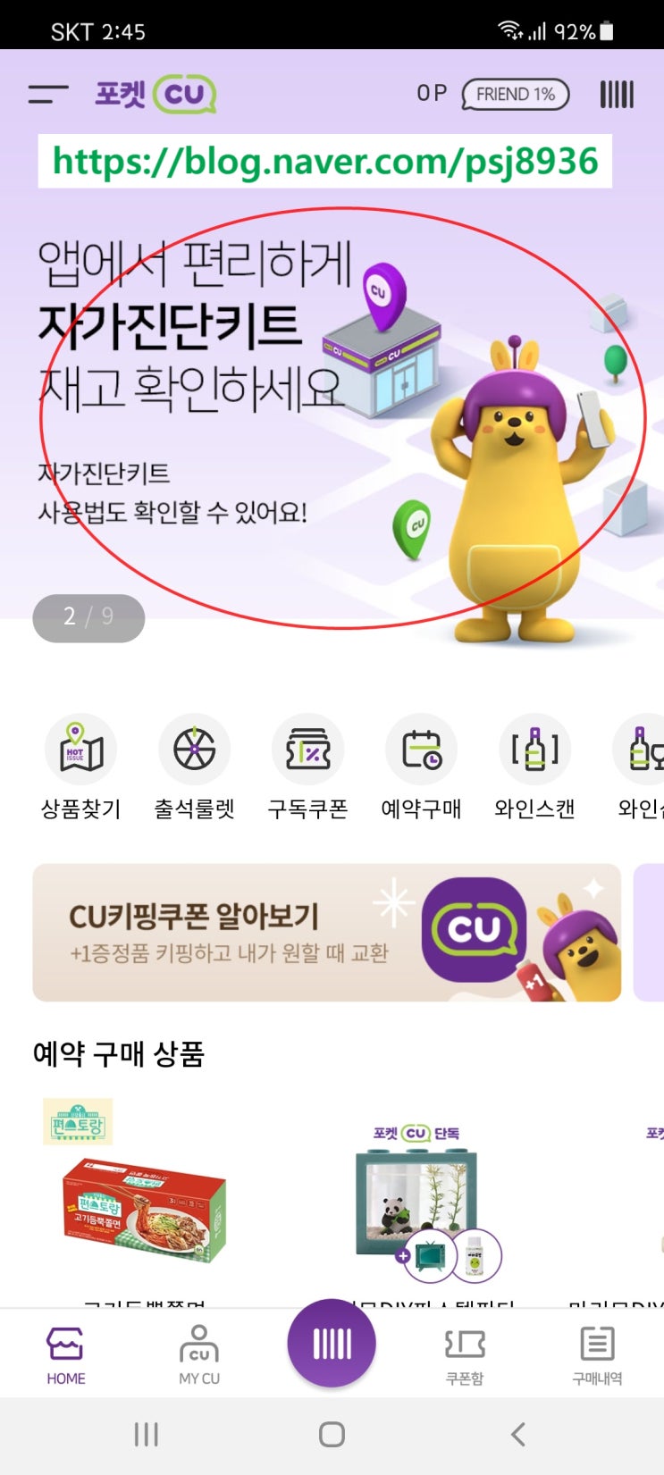  편의점에서 코로나 자가검사키트 구입해봐요~(포켓cu 활용법)