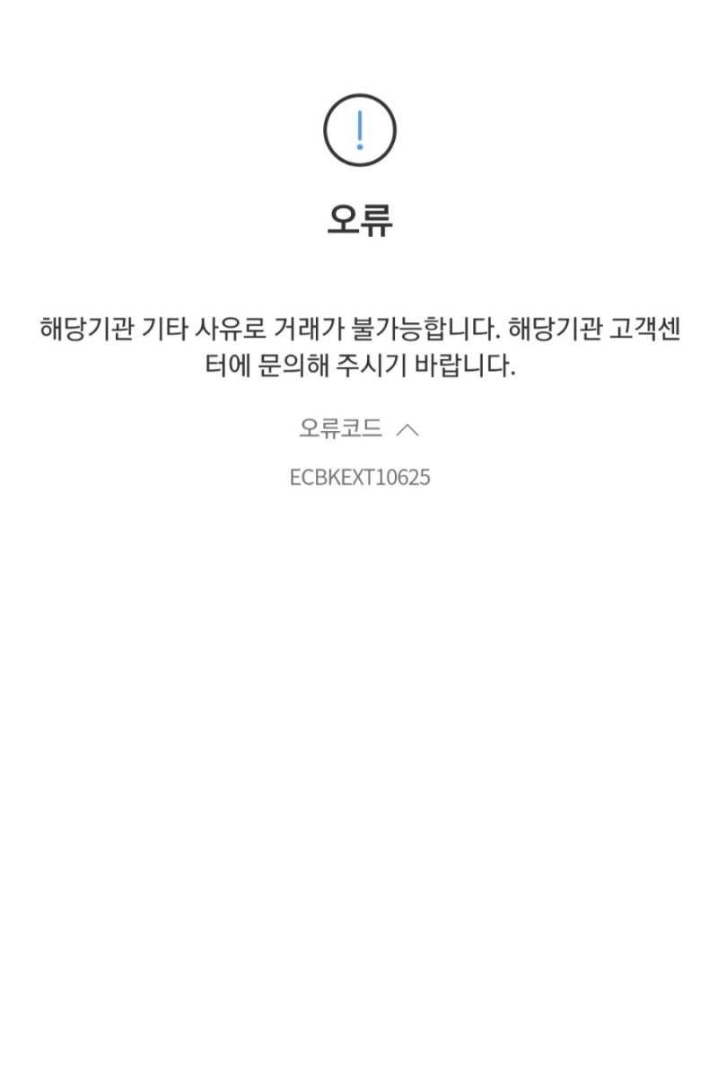 가상계좌 입금 오류 ECBKEXT10625 입금 가능 시간 체크하기. : 네이버 블로그