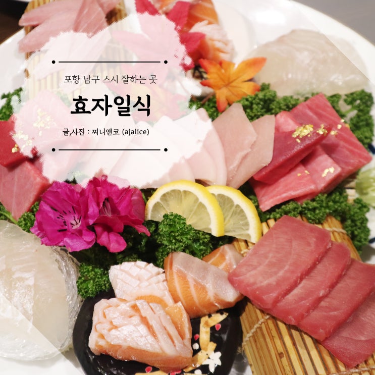 포항 남구맛집 스시 코스가 일품인 효자일식 포항 남구맛집 스시 코스가 일품인 효자일식