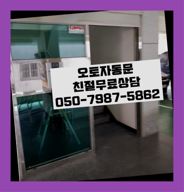  남대문로4가 알미늄자동문 자동문수리/설치/AS 최고죠!