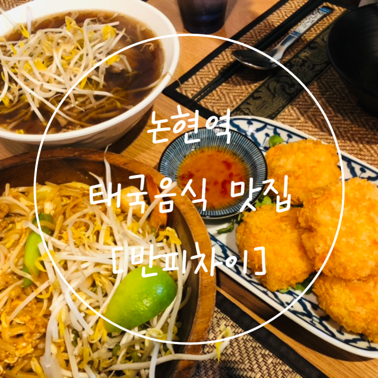 강남/논현역맛집 [반피차이] 메뉴 추천 +쌀국수 팟타이 텃만꿍