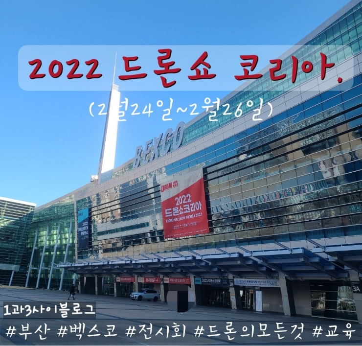부산 벡스코 관람회 : 2022드론쇼코리아 전시회 후기 부산 벡스코 관람회 : 2022드론쇼코리아 전시회 후기