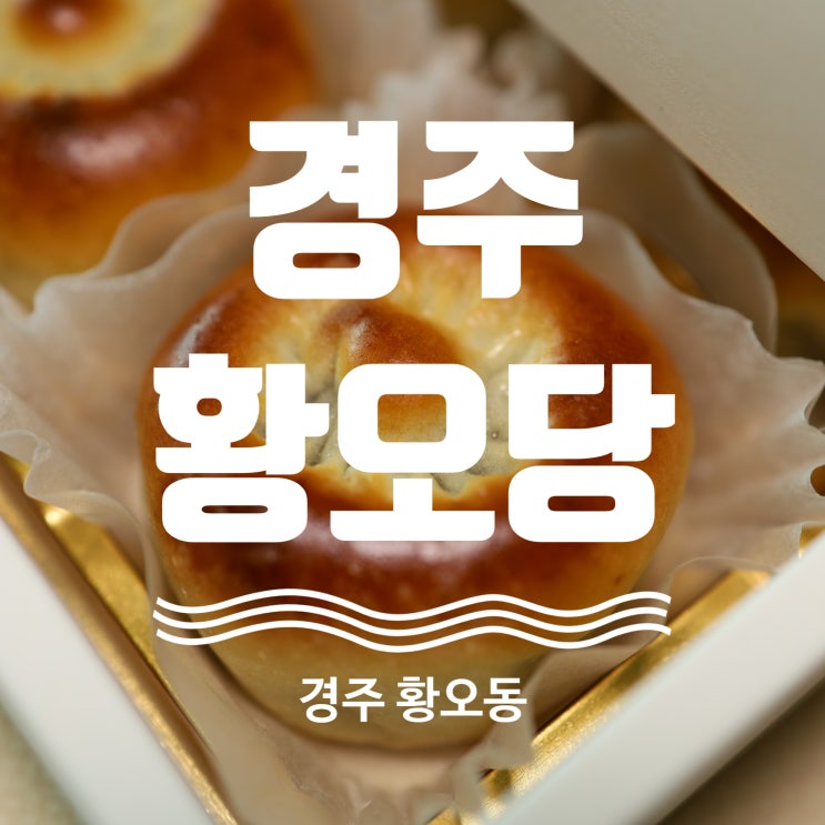 경주 황오당 황리단길 팥빵 크림치즈빵 경주빵 선물 추천