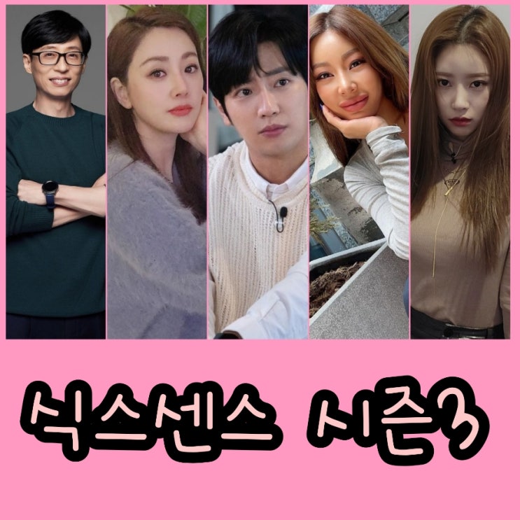 식스센스 시즌3 출연진 및 정보 tvN금요예능 산꾼도시 여자들 후속