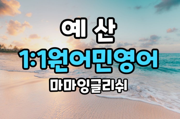  예산 영어회화 비대면수업이 효과적인 이유는??