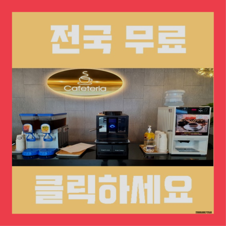  교촌동 원두커피머신렌탈 무료임대/렌탈/대여 여기서 전부 해결완료