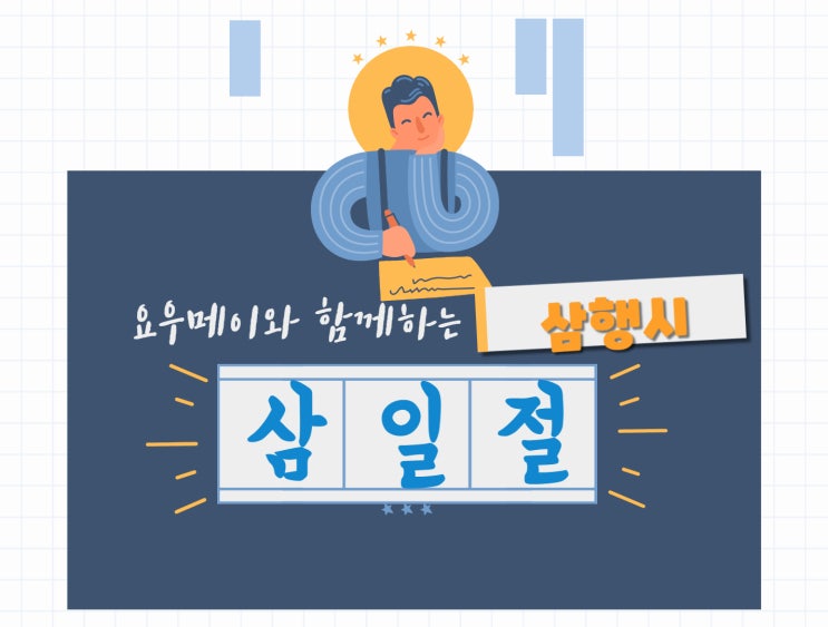  삼일절 삼행시 지어보아요