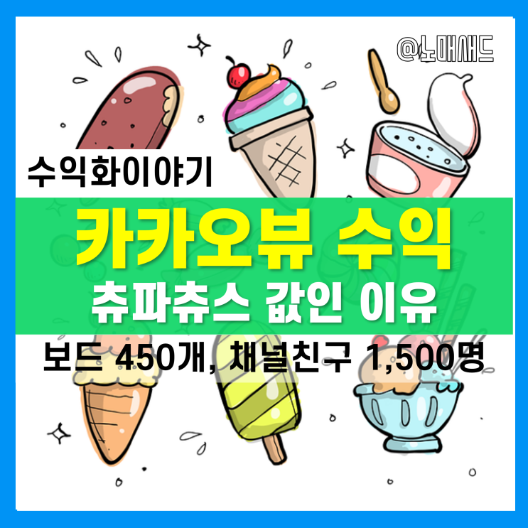 카카오뷰 수익 이제는 츄파츄스 값이네? 그만할지 내적 갈등 중... 카카오뷰 수익 이제는 츄파츄스 값이네? 그만할지 내적 갈등 중...