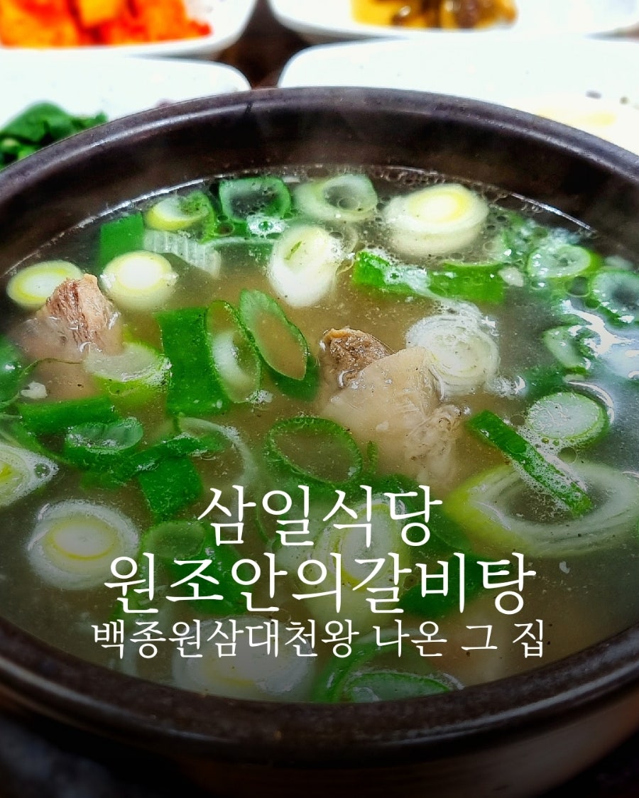 삼일식당 원조안의갈비탕 사진 1
