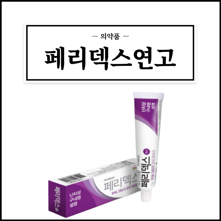  페리덱스연고, 효능효과/사용법/부작용/주의사항 등 간단정리