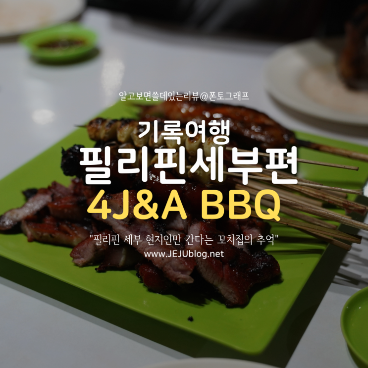 [기록여행] 4J&A BBQ 필리핀 세부 현지인만 간다는 꼬치 바베큐 식당! 로컬분위기에 흠뻑 젖었다~