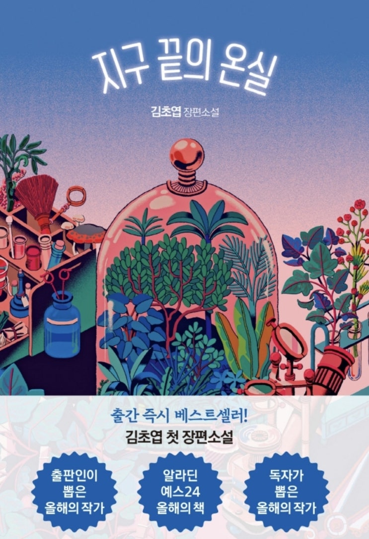  김초엽 지구 끝의 온실, 서평