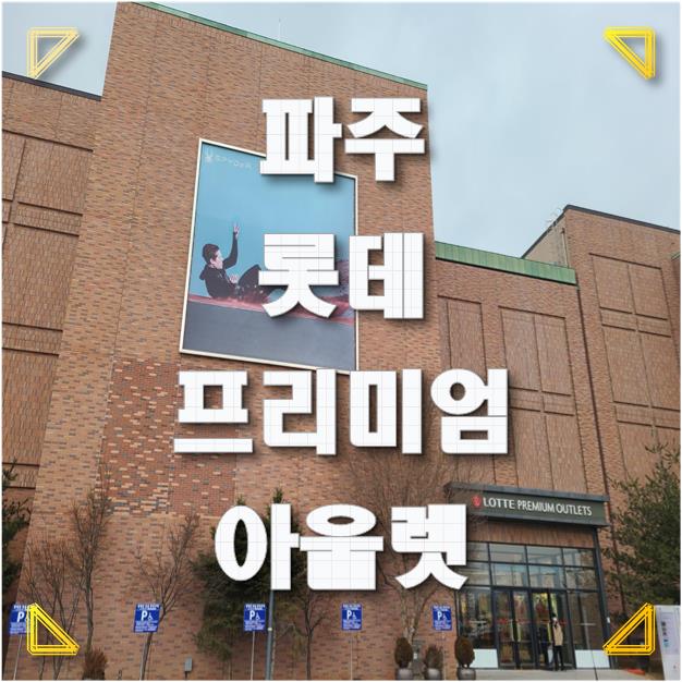  [파주 맛집] 롯데 아울렛 - 델리 커리 / 크리스피 크림 도넛